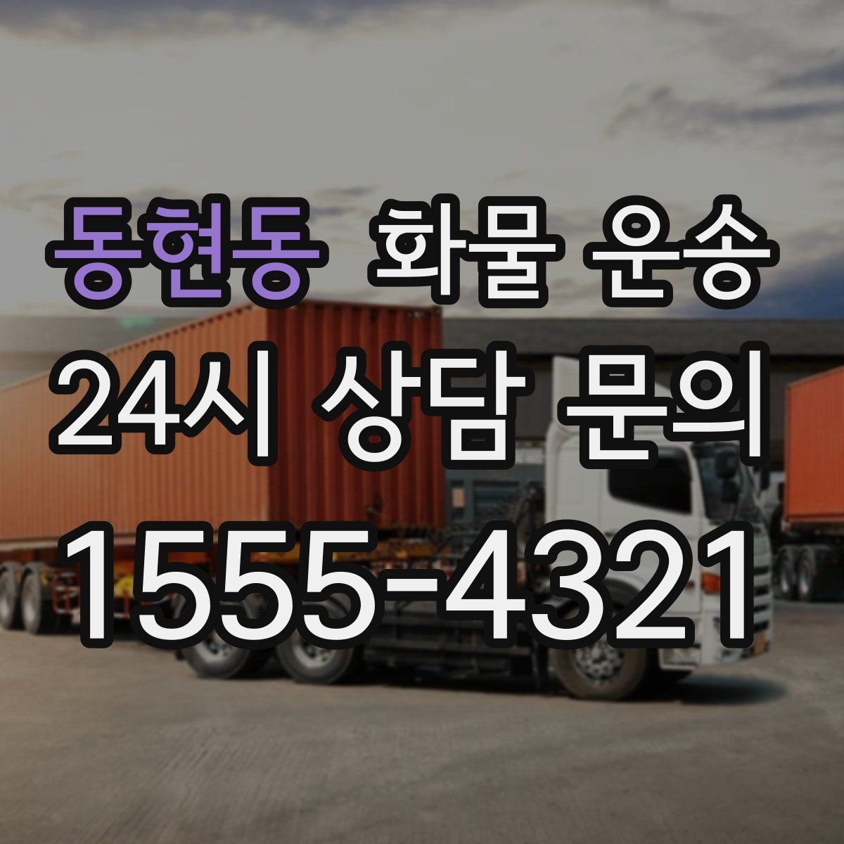 동현동 화물 운송
