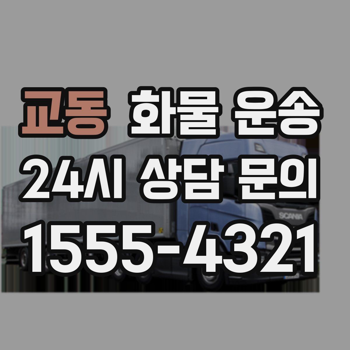 교동 화물 운송 리프트는 하역이 쉬운 이유
