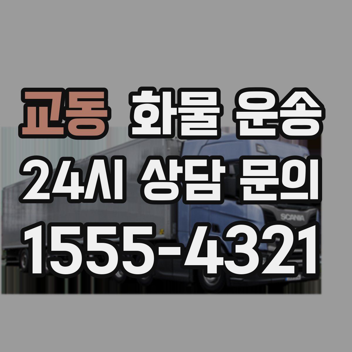 교동 화물 운송