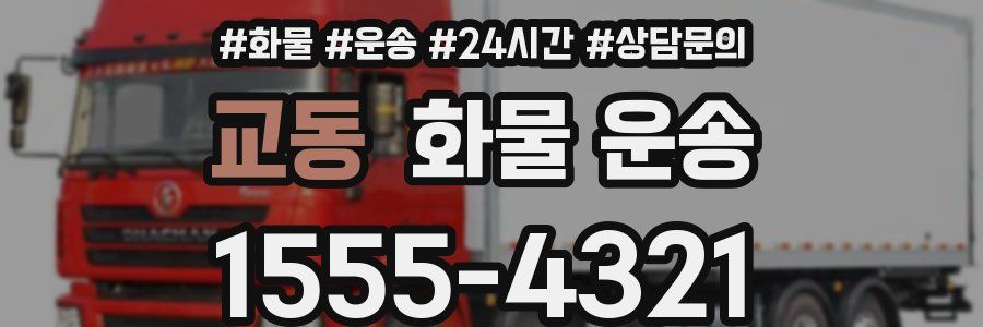 교동 화물 운송