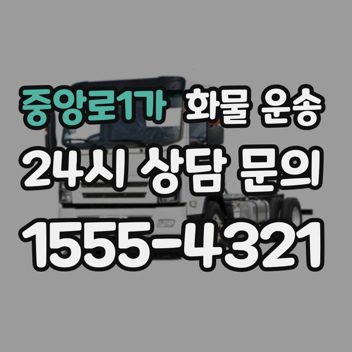 중앙로1가 화물 운송 수량 품목 확인은 출고장에서 끝내야 합니다