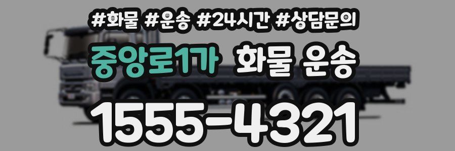 중앙로1가 화물 운송