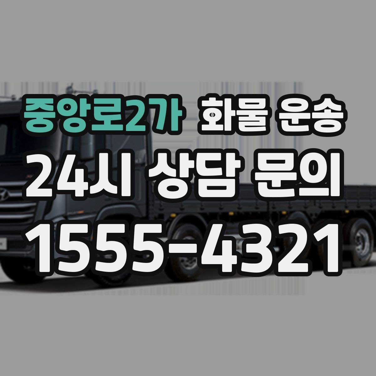 중앙로2가 화물 운송 일정 변경이 잦을 때 관리 방법