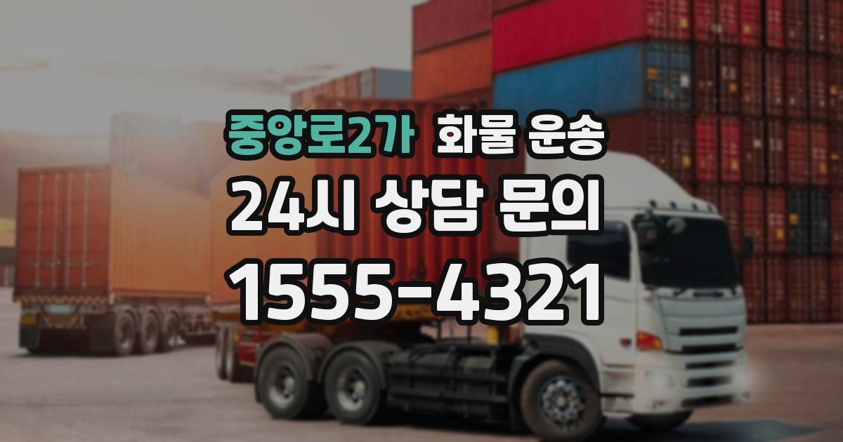 중앙로2가 화물 운송
