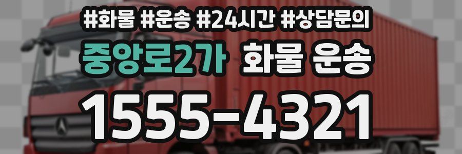 중앙로2가 화물 운송