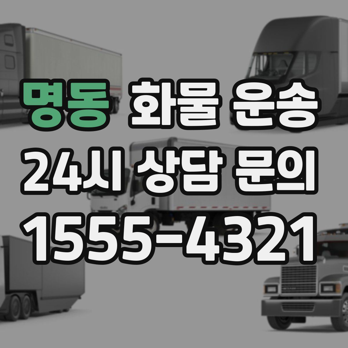 명동 화물 운송