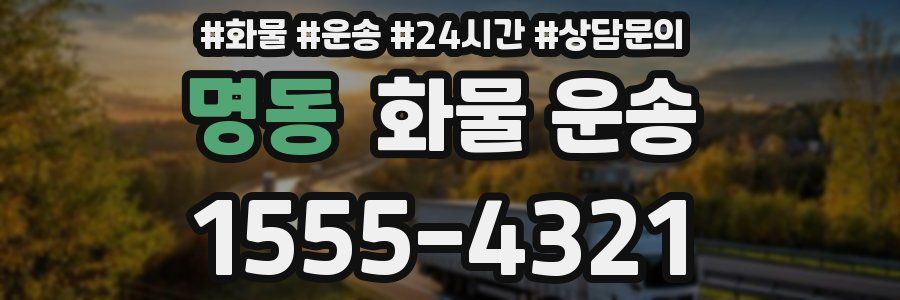 명동 화물 운송