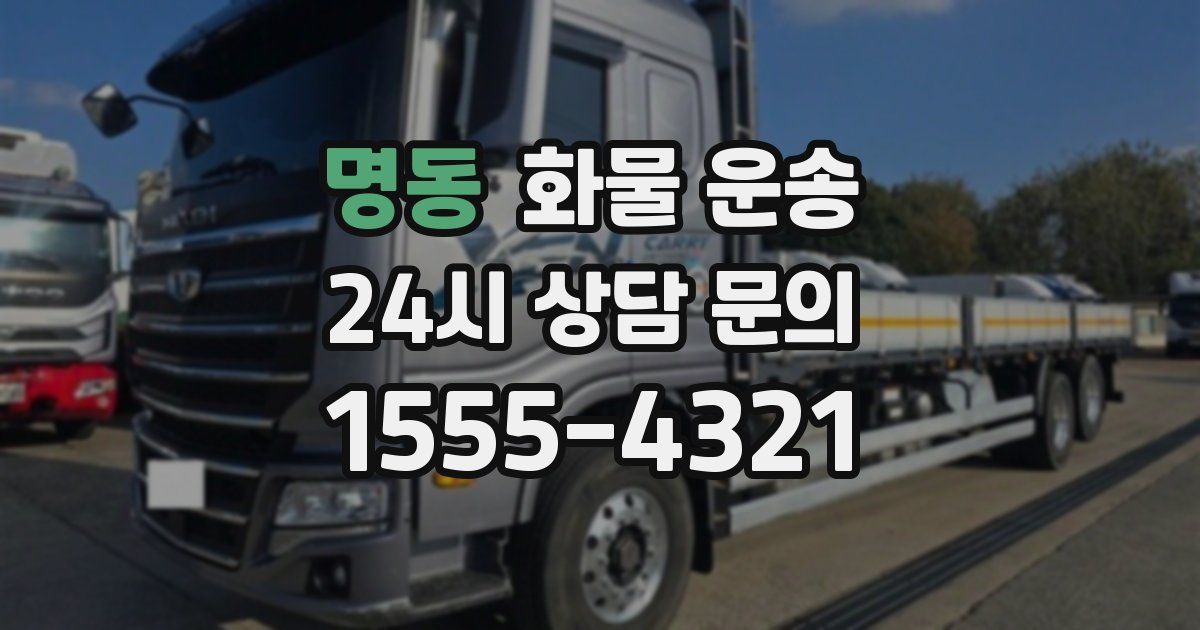 명동 화물 운송