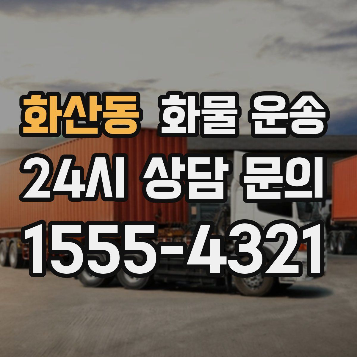 화산동 화물 운송