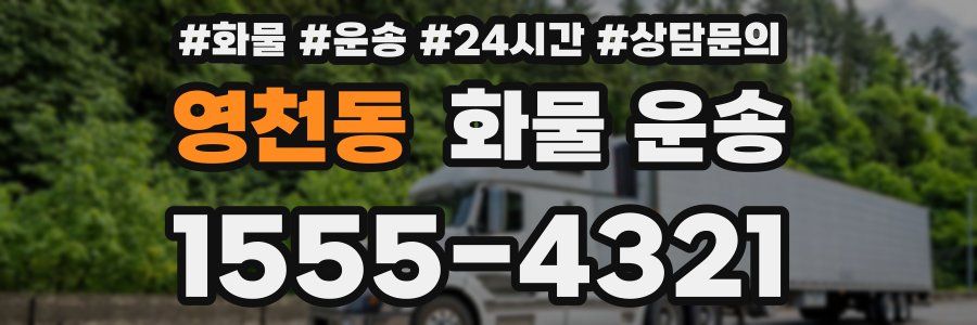 영천동 화물 운송
