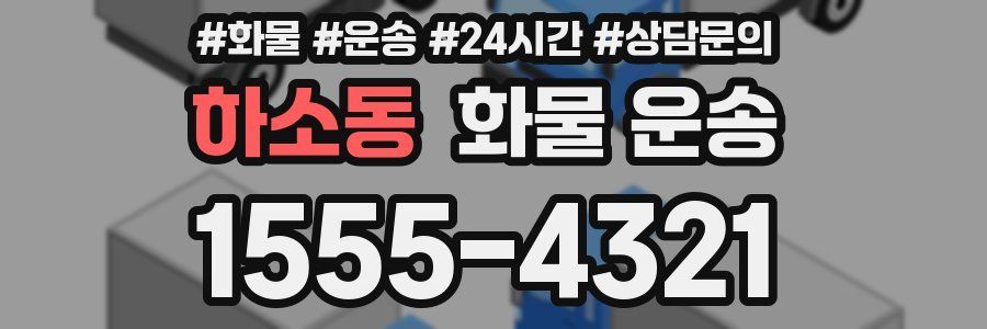 하소동 화물 운송