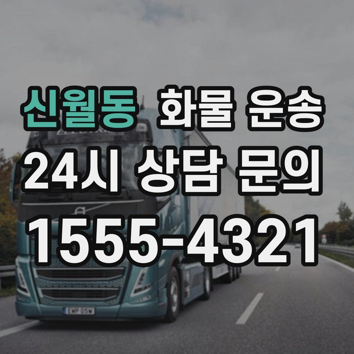 신월동 화물 운송