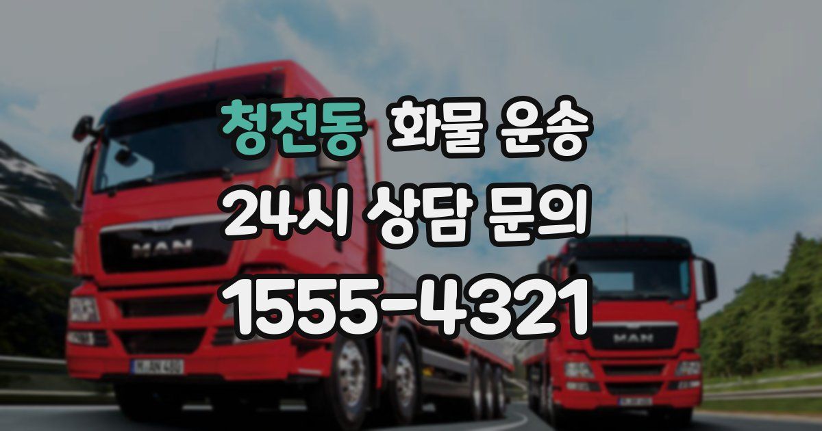 청전동 화물 운송