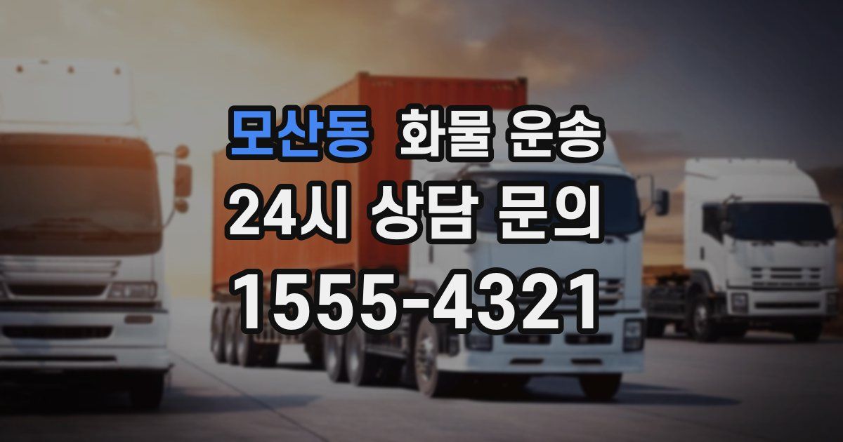 모산동 화물 운송