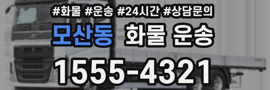 모산동 화물 운송