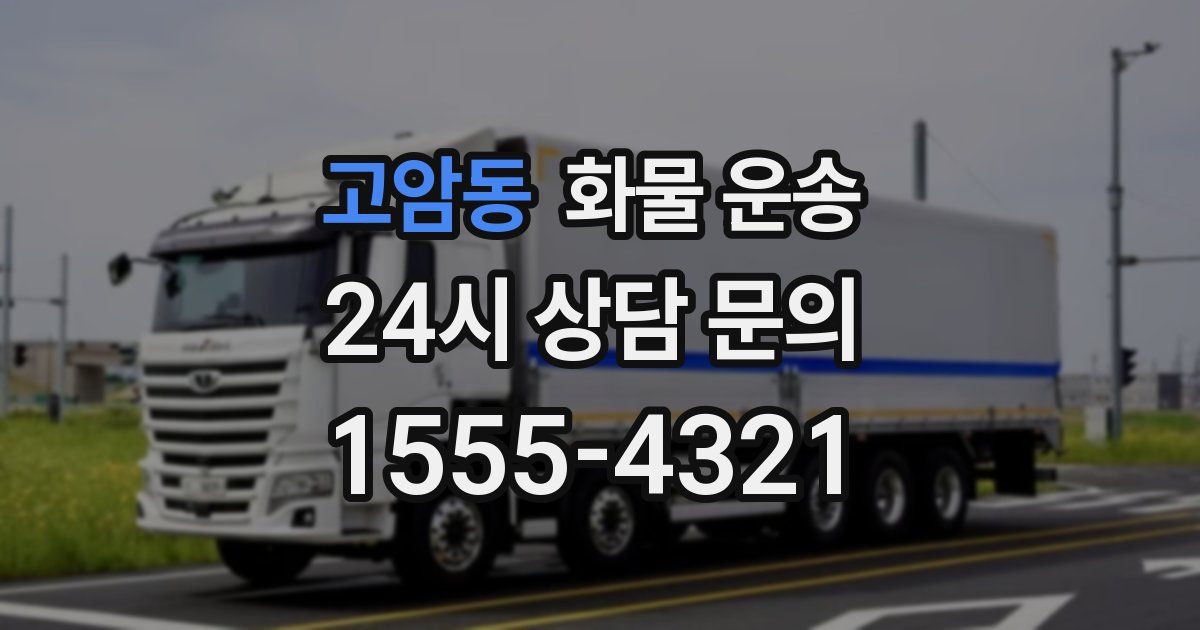 고암동 화물 운송