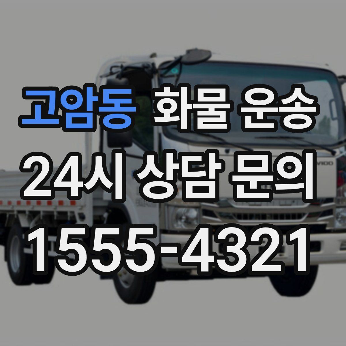 고암동 화물 운송