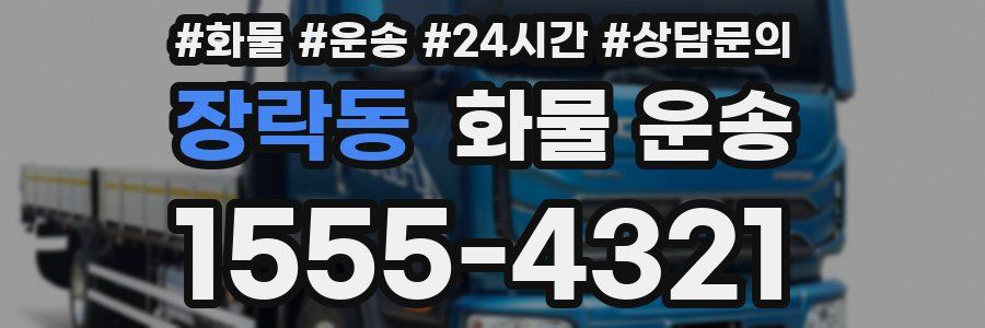장락동 화물 운송