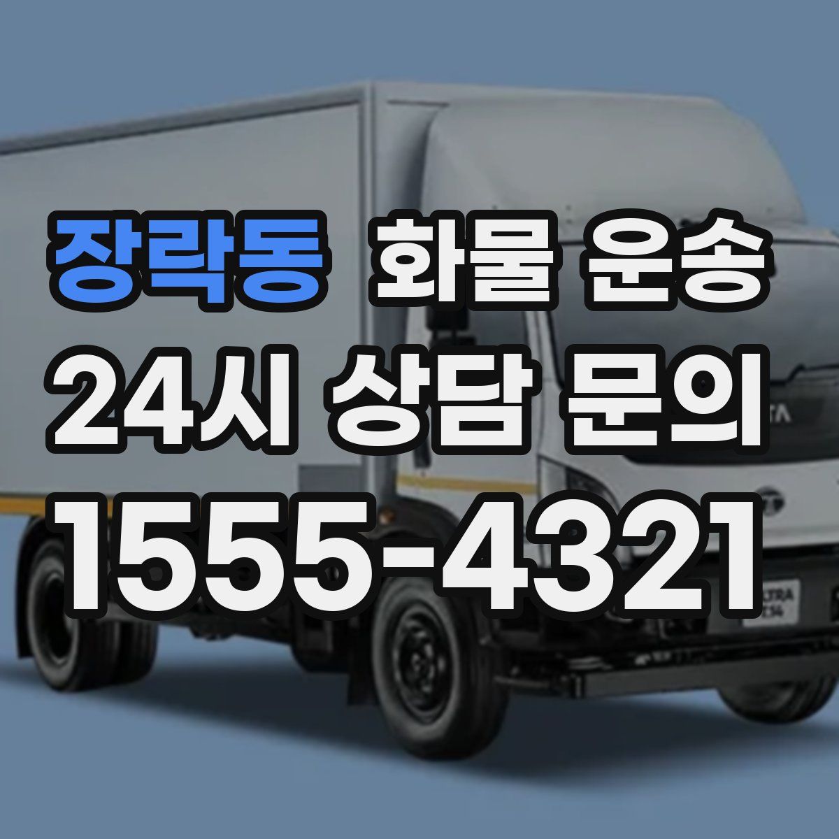 장락동 화물 운송