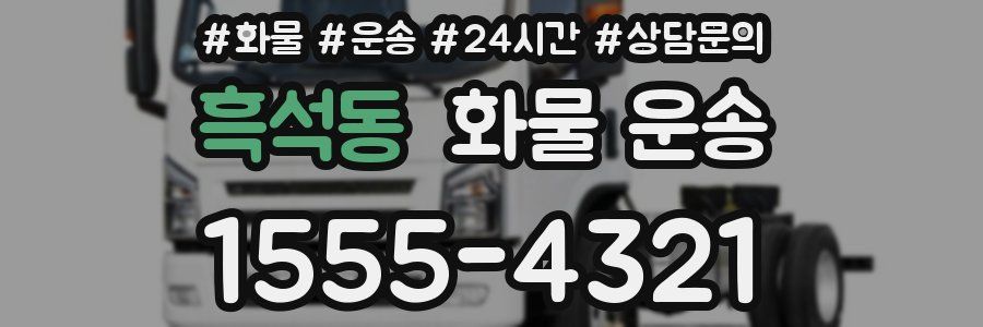 흑석동 화물 운송