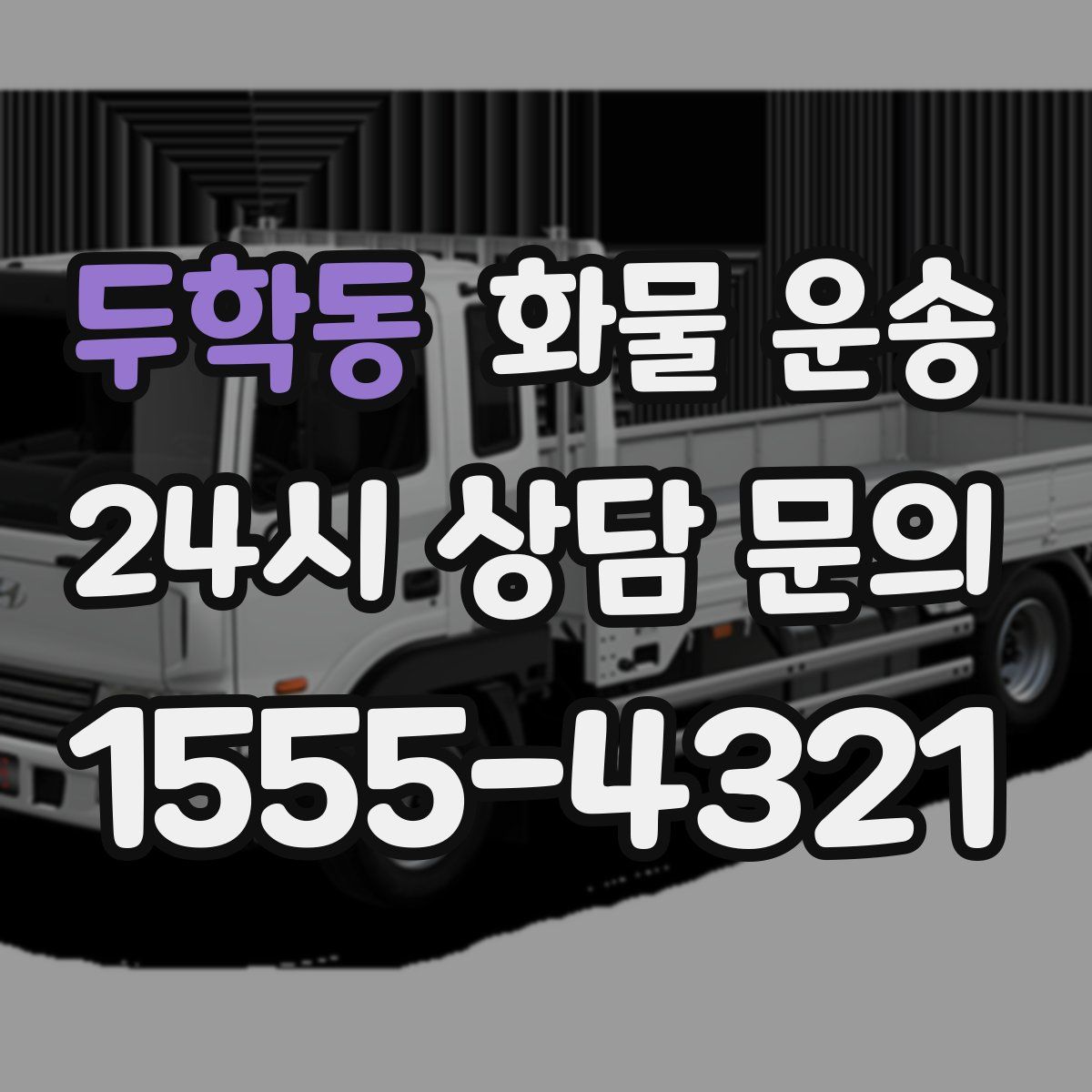 두학동 화물 운송