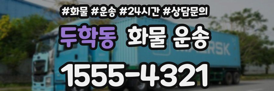 두학동 화물 운송