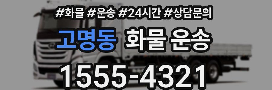고명동 화물 운송