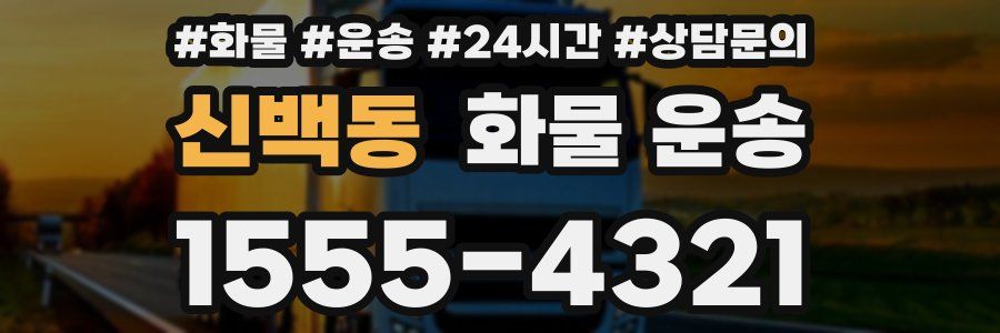 신백동 화물 운송