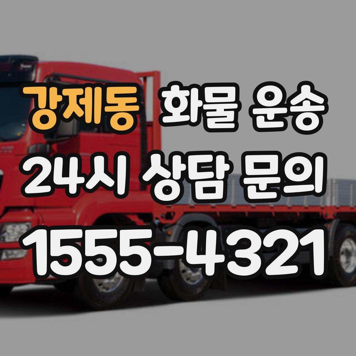 강제동 화물 운송