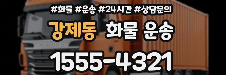 강제동 화물 운송
