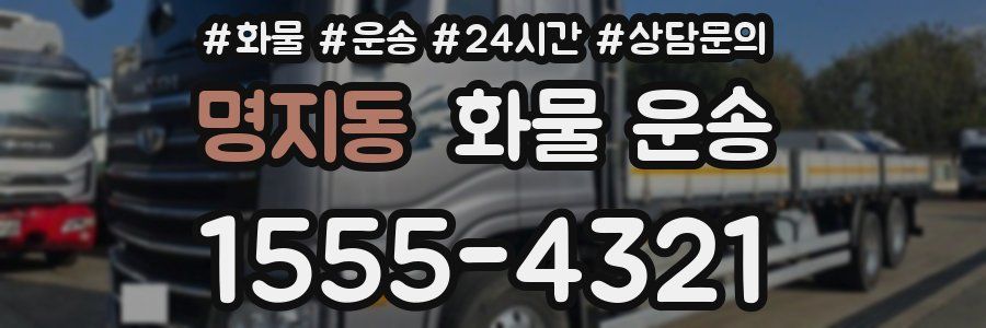 명지동 화물 운송