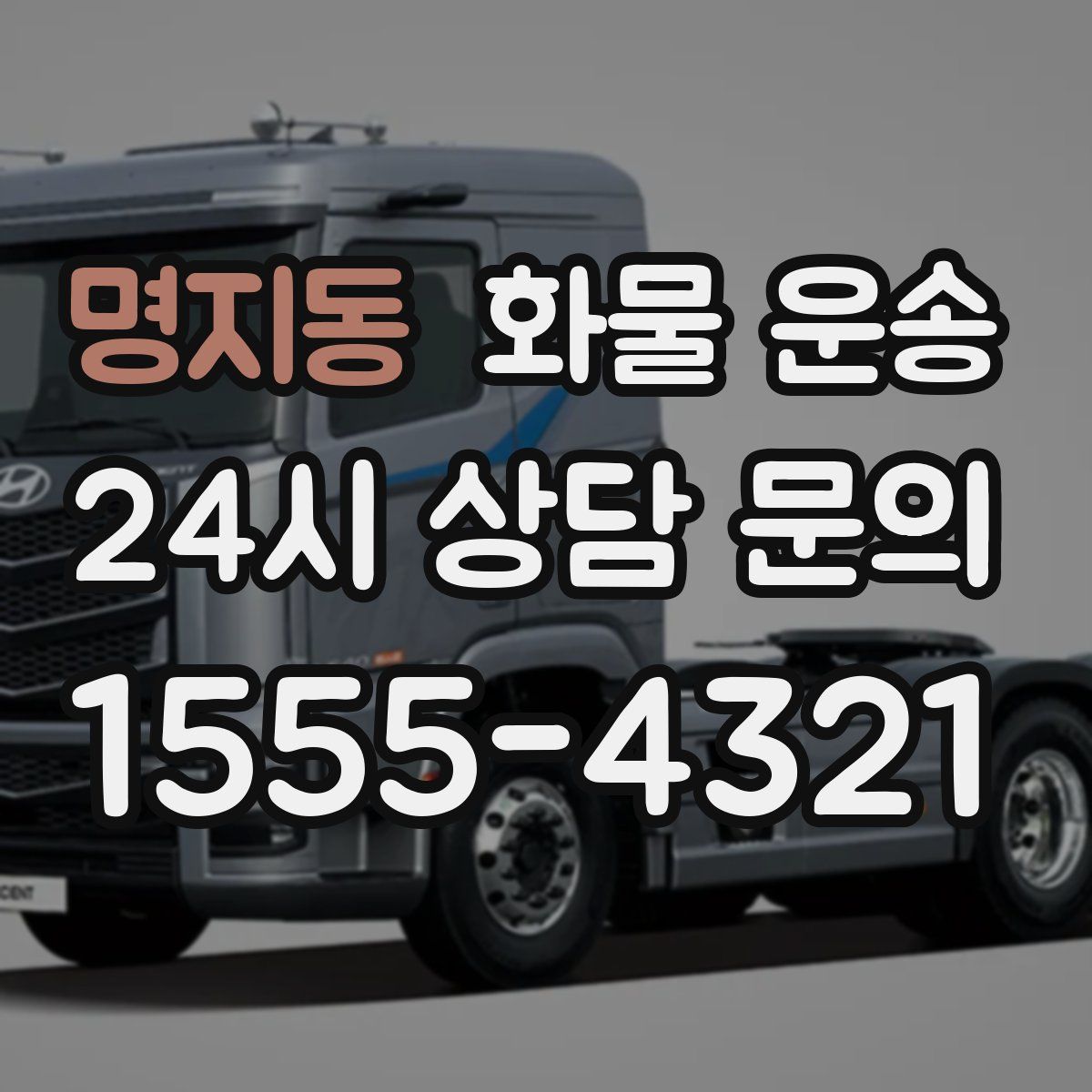 명지동 화물 운송