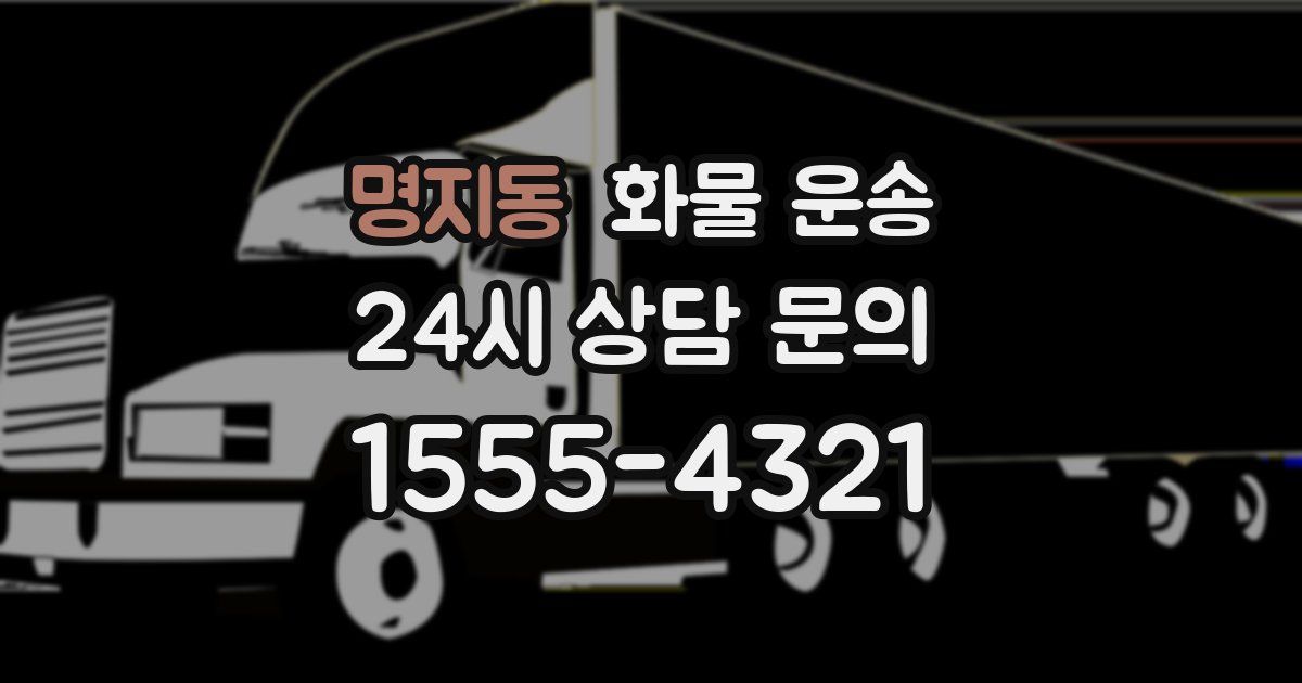 명지동 화물 운송