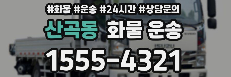 산곡동 화물 운송