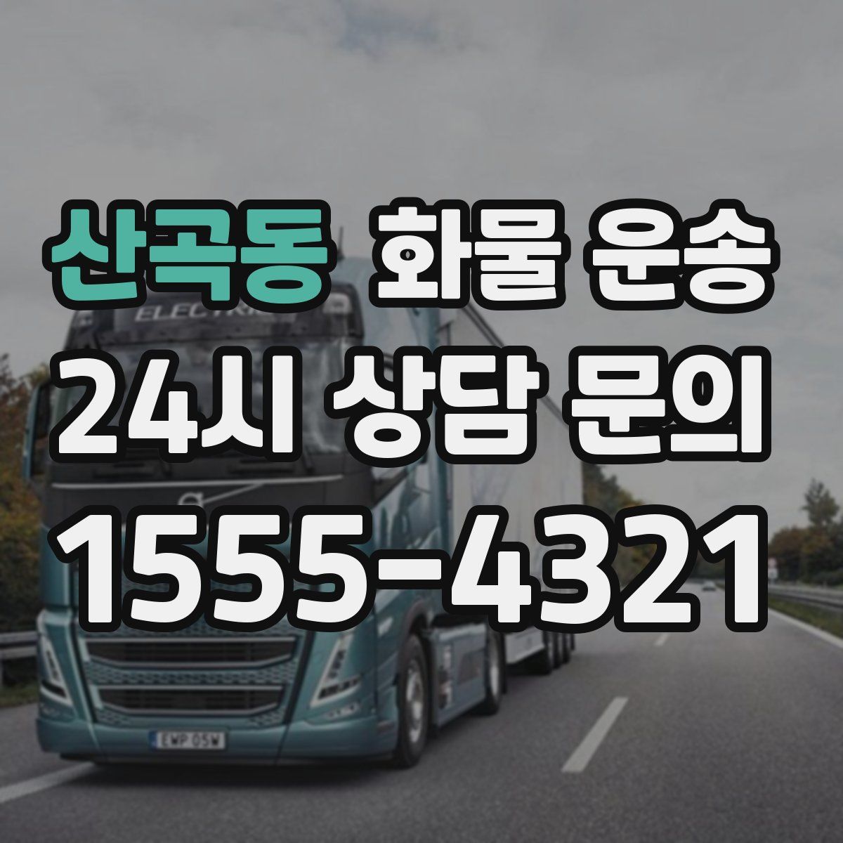 산곡동 화물 운송