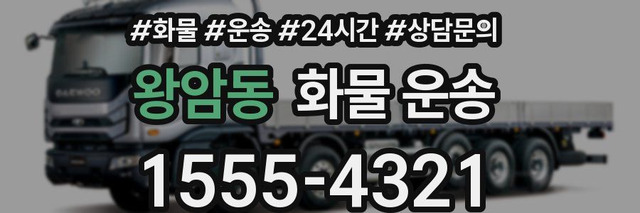 왕암동 화물 운송