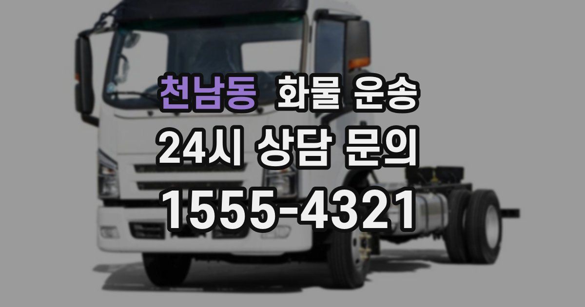 천남동 화물 운송