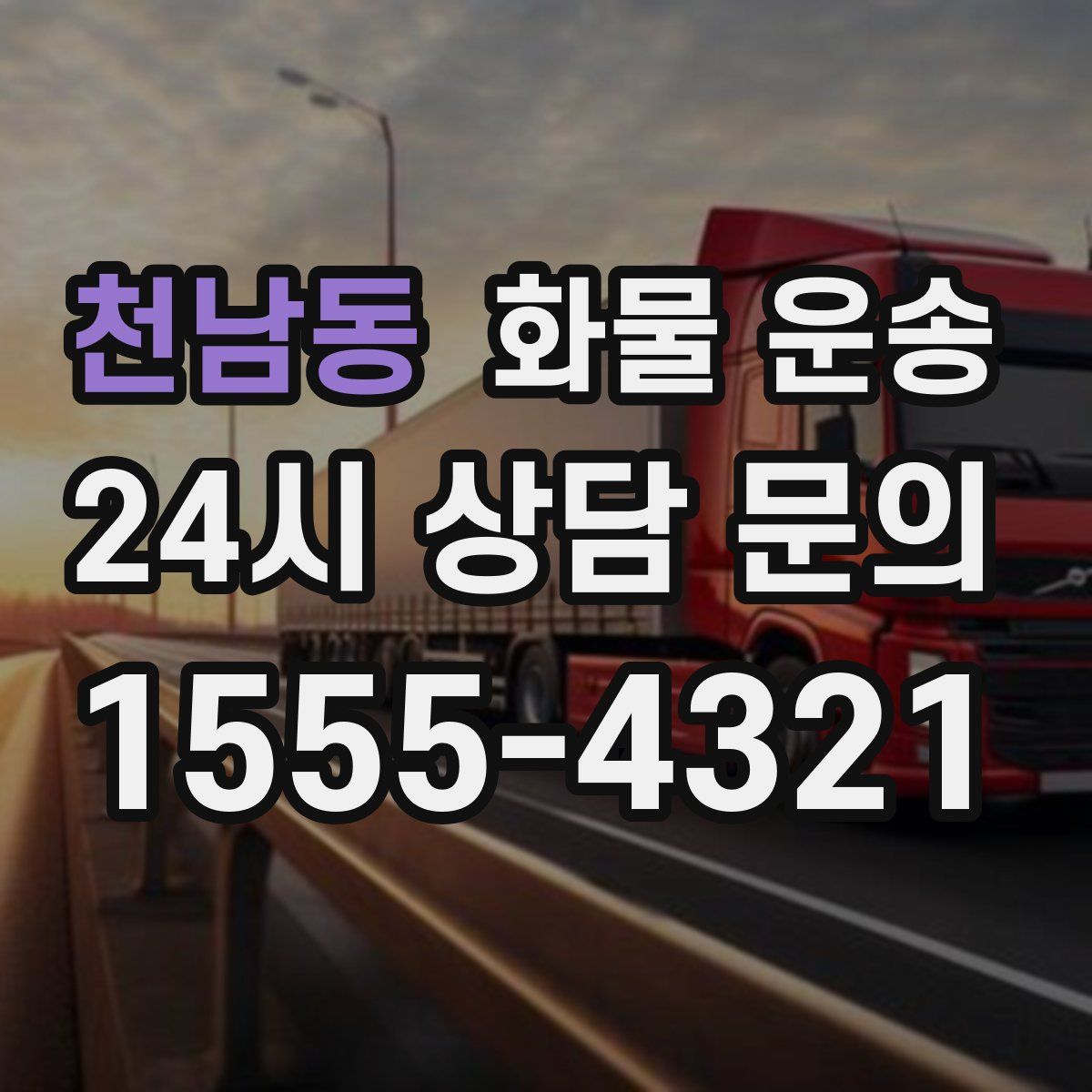 천남동 화물 운송