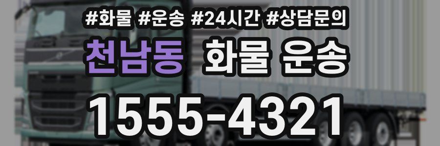 천남동 화물 운송