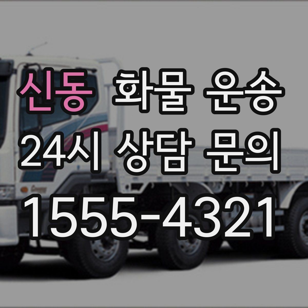 신동 화물 운송 톤수보다 형태가 중요한 이유 탑차 카고 윙