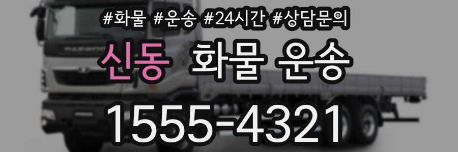 신동 화물 운송
