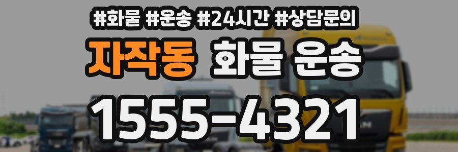 자작동 화물 운송