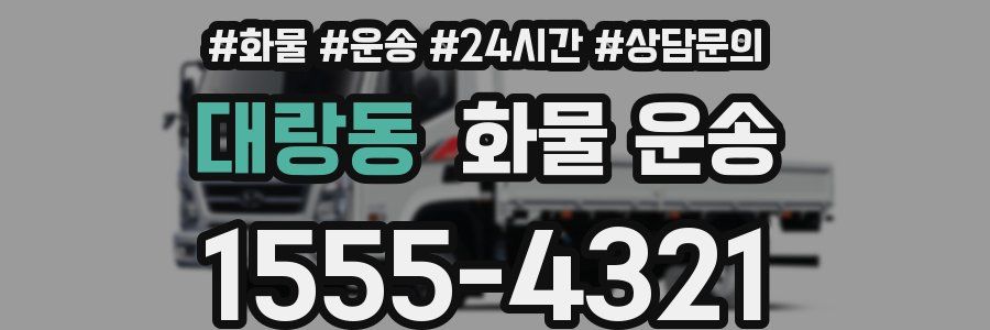 대랑동 화물 운송