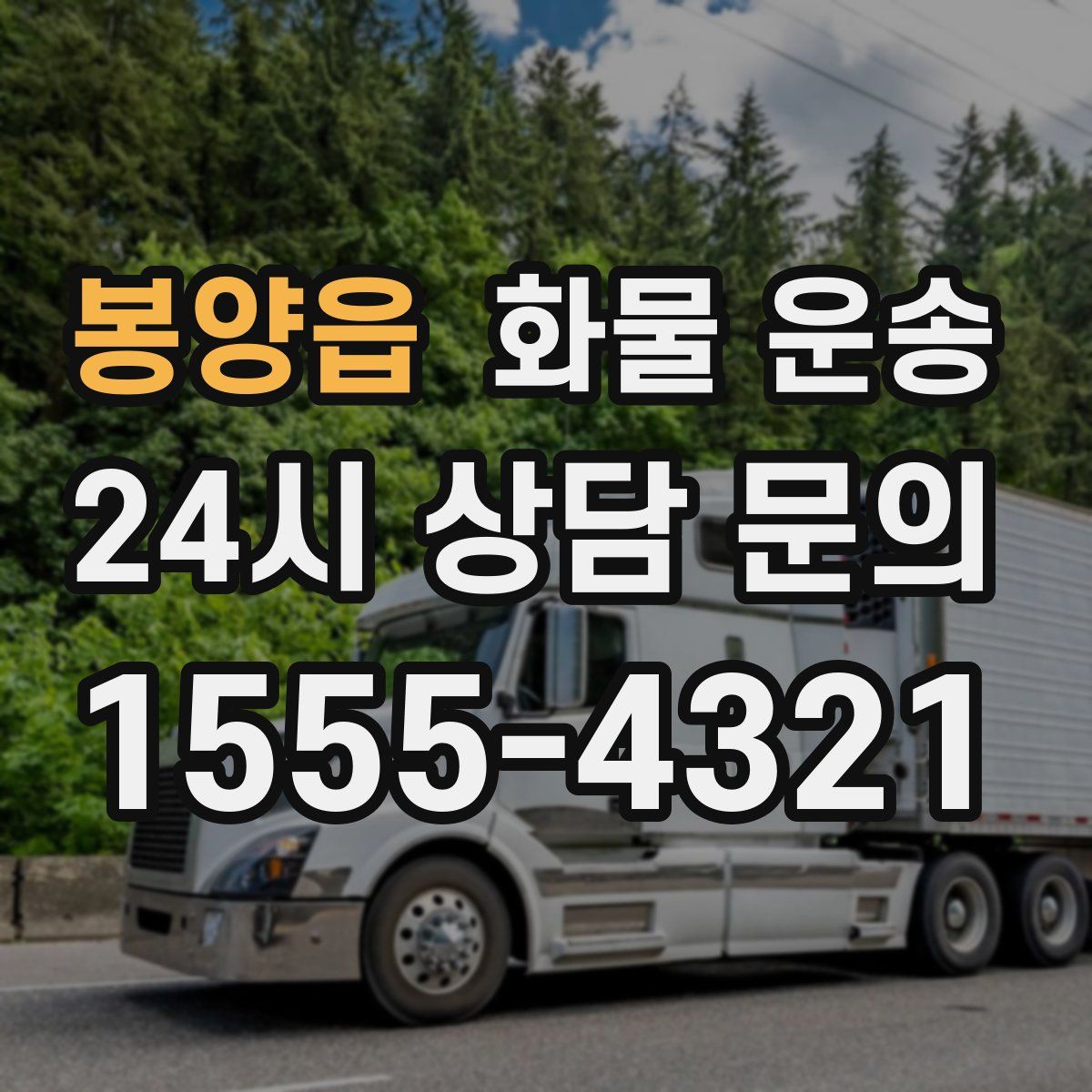 봉양읍 화물 운송