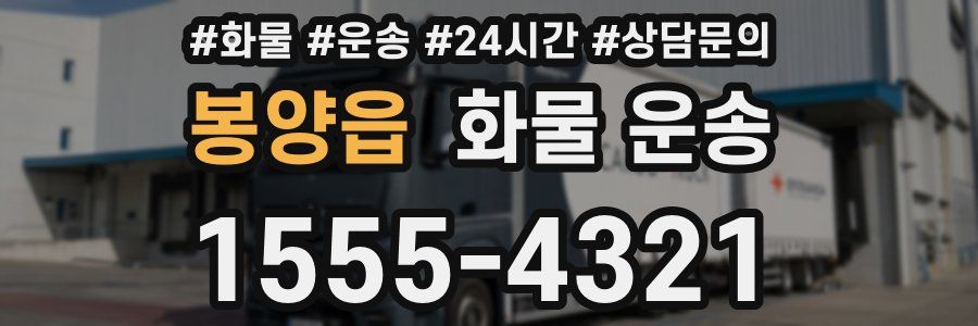 봉양읍 화물 운송