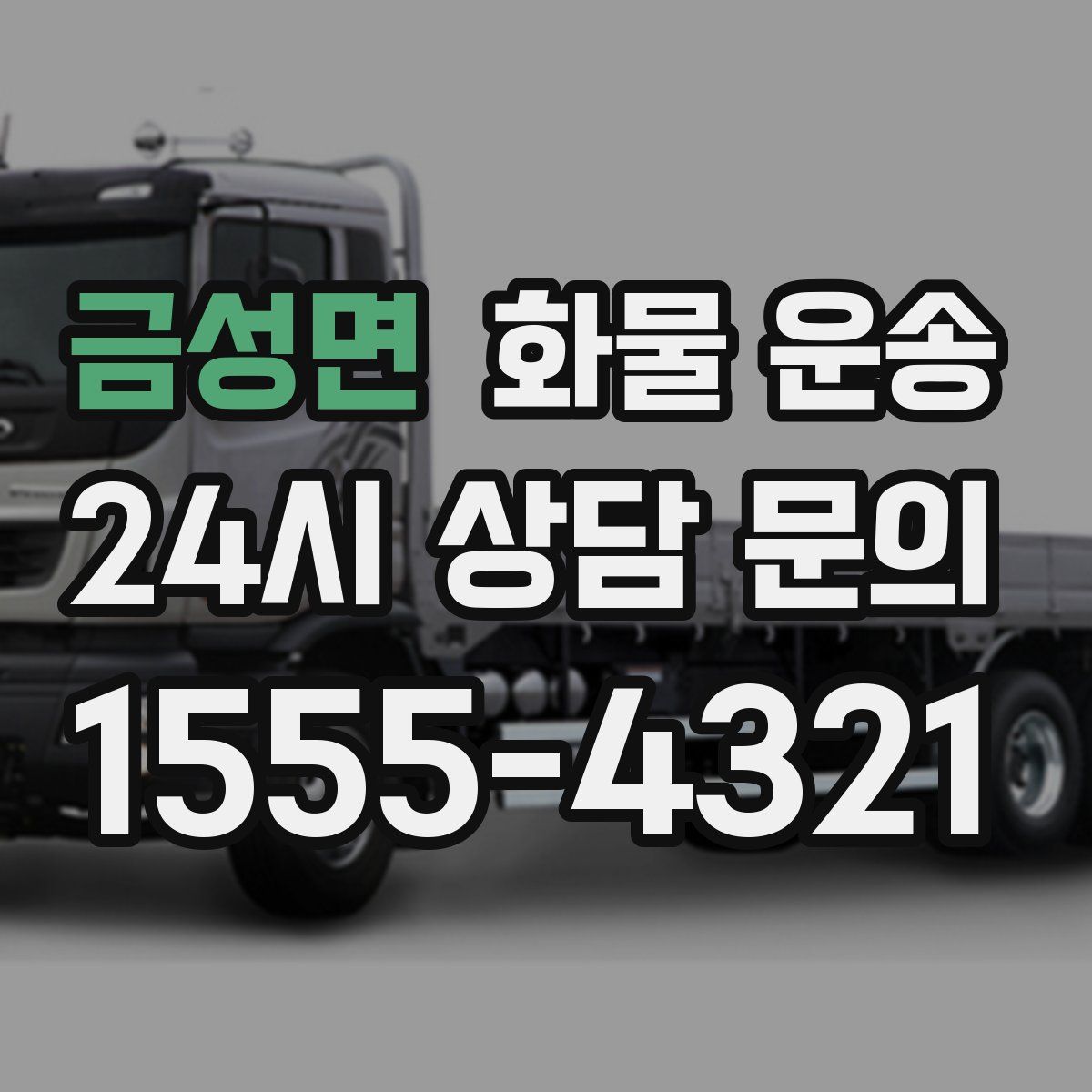 금성면 화물 운송