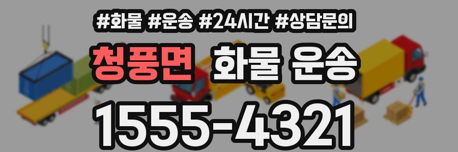 청풍면 화물 운송