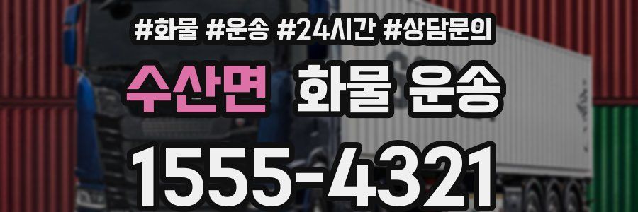 수산면 화물 운송