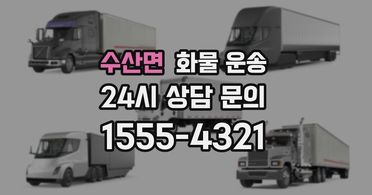 수산면 화물 운송