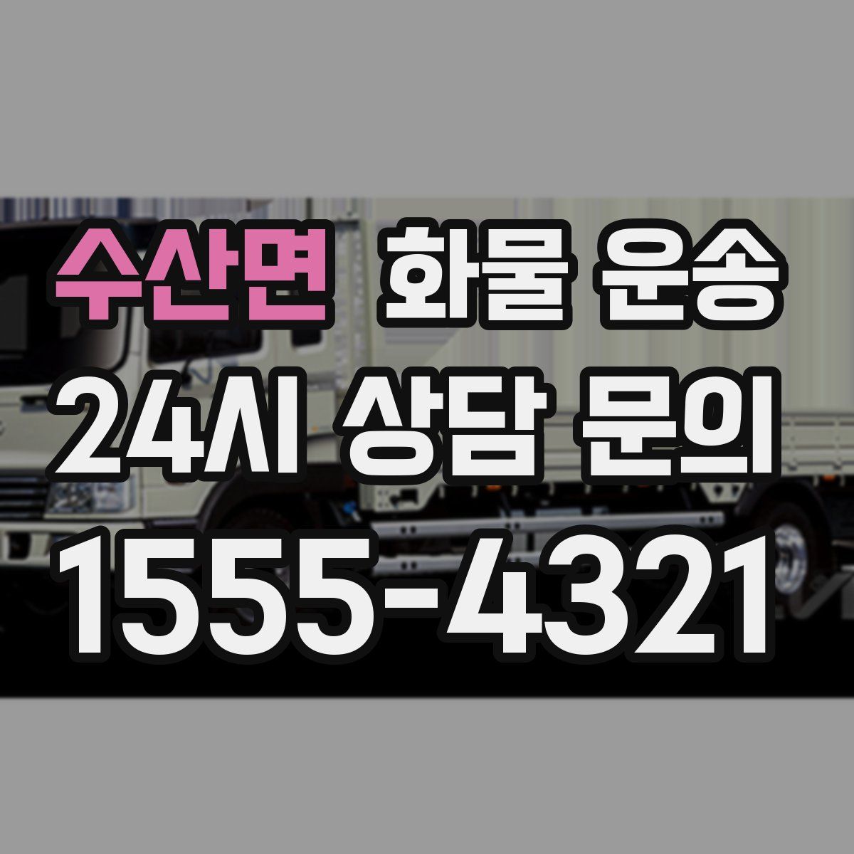 수산면 화물 운송